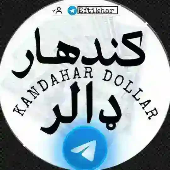اتل کندهار صرافی نرخونه