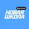 Физика ЕГЭ | Новая Школа