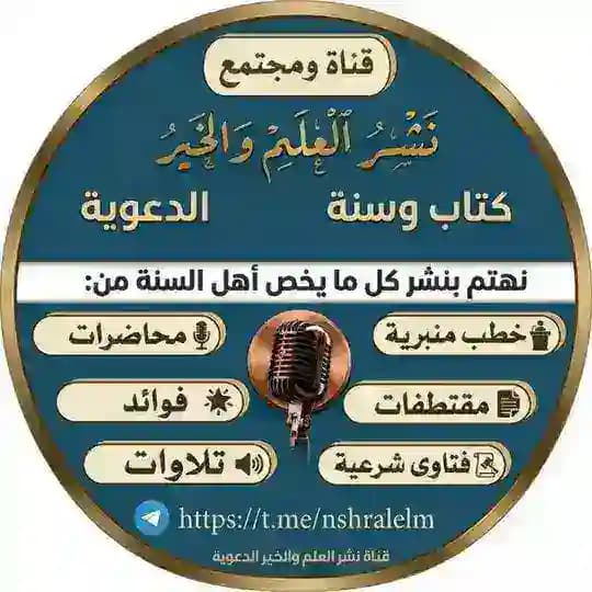 قناة نشر العلم والخير والفتوى الشرعية