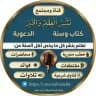 قناة نشر العلم والخير والفتوى الشرعية