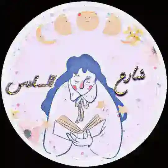 🪽﴿ شَـــارِعُ السّـــادِسِ ﴾🌿