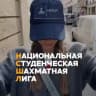 НСШЛ ♟️