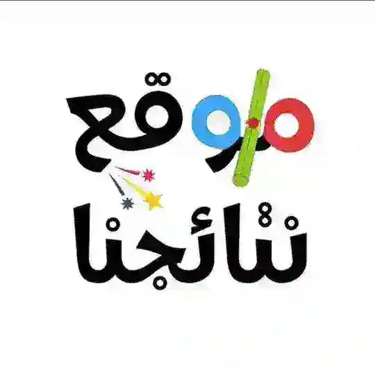 نتائجنا