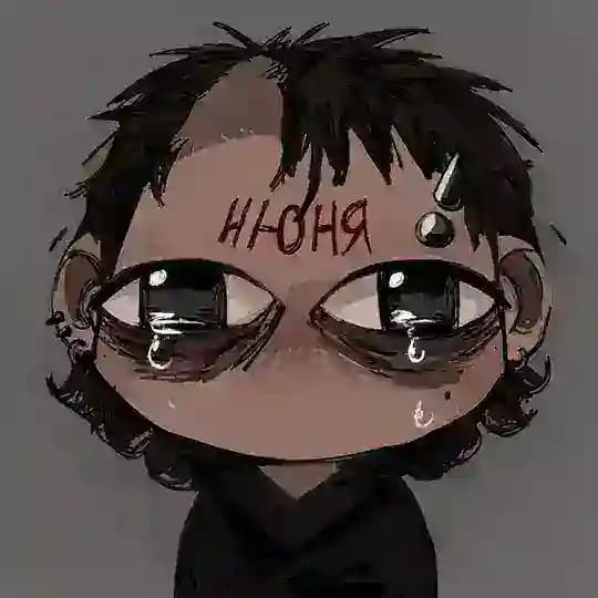 нюня