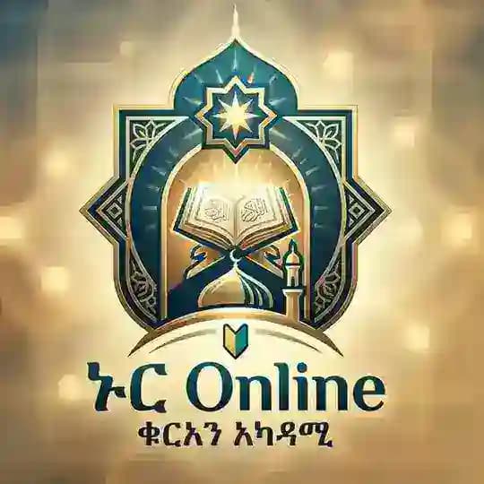 🔰ኑር 𝗢𝗻𝗹𝗶𝗻𝗲 ቁርአን አካዳሚ 🔰