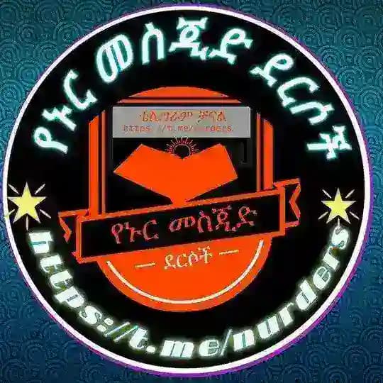 የኑር መስጂድ ደርሶች