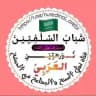شـبـاب السـلــفـــيـــيــن