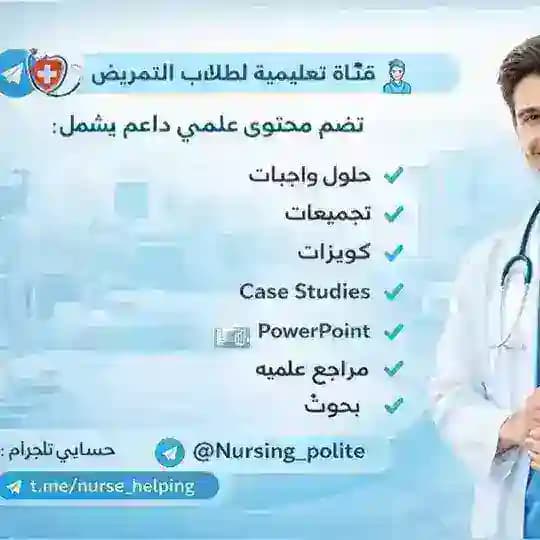🧑⚕️ قناة تعليمية لطلاب التمريض 🧑⚕️