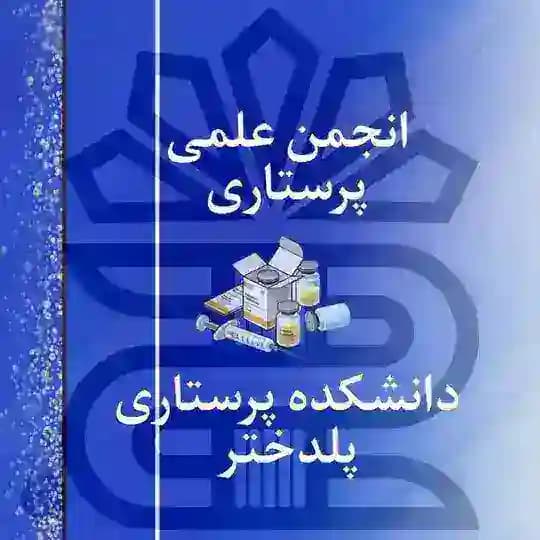 انجمن علمی پرستاری پلدختر