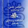 انجمن علمی پرستاری پلدختر