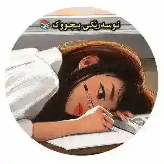 نوسەرێڪی بچووڪ📚