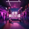 成都•疯狂女儿国后宫🔞