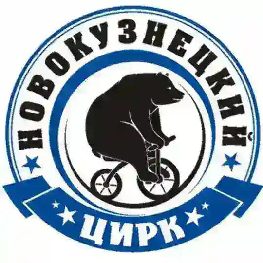 Новокузнецкий государственный цирк