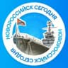 Новороссийск сегодня
