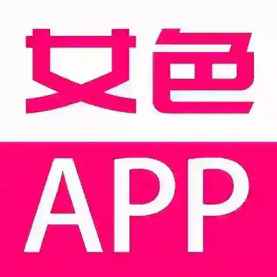 女色app🅿️🍓 18禁app 福利app 全球最大色情网站 第一福利导航 最新下载地址