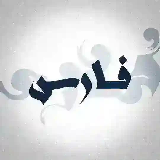 فارس