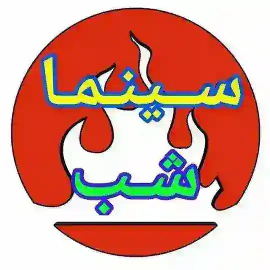 ⛔️فیلم ممنوعه و اکشن⛔️