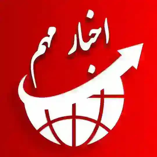 اخبار مهم