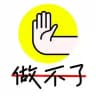 逆无止境