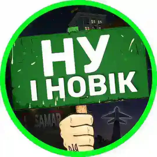 НУ І НОВІК