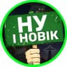НУ І НОВІК