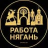 Вакансии в Нягани