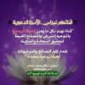 ✺قناتكم نبراس الأسرة الدعوية✺
