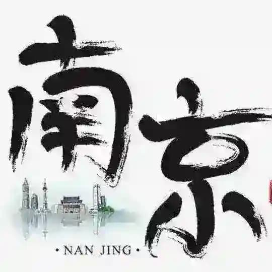 南京出击资源
