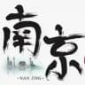 南京出击资源