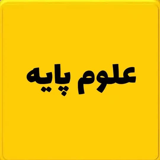تقلب علوم پایه