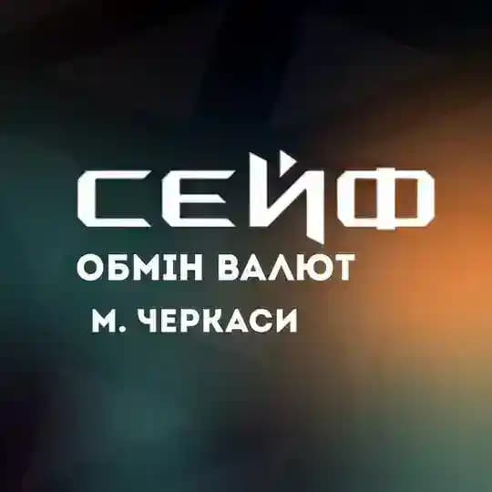 Сейф обмін валют Черкаси Profile