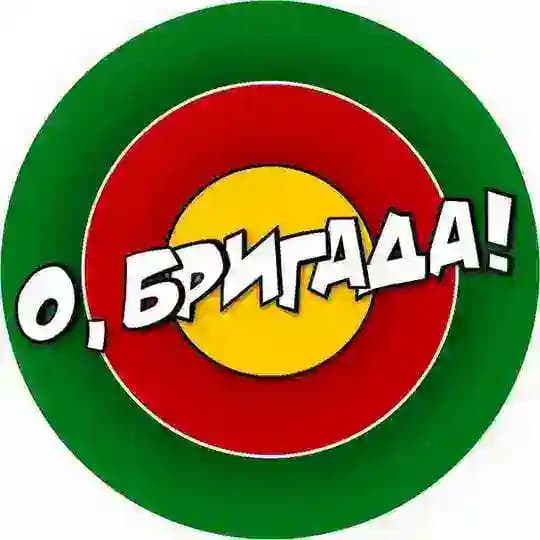 О, БРИГАДА!