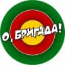 О, БРИГАДА!