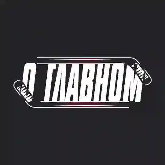 О ГЛАВНОМ 🏒