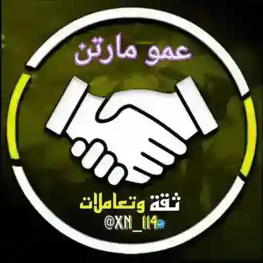 ثقه عمو مارتن