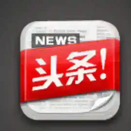 新闻头条