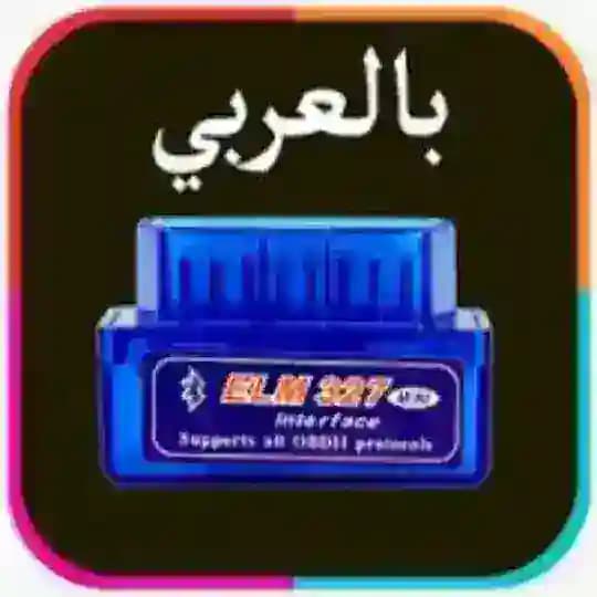 حل اكواد اعطال السيارات OBD2