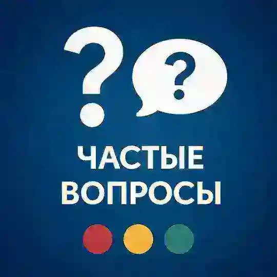 Частые вопросы - FastCon