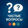Частые вопросы - FastCon