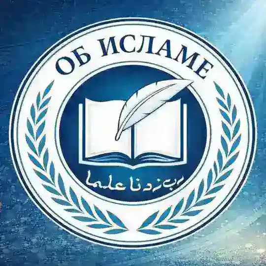 ОБ ИСЛАМЕ
