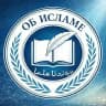 ОБ ИСЛАМЕ