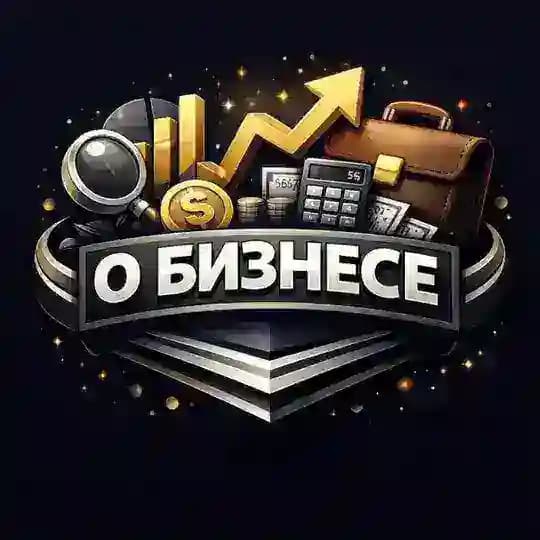 О Бизнесе