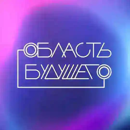 Область будущего