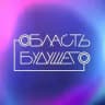 Область будущего