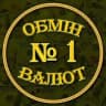 Обмін валют №1 (Київ)