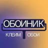 ОбоиНик