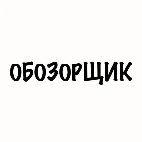 Обозорщик