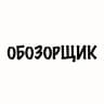 Обозорщик