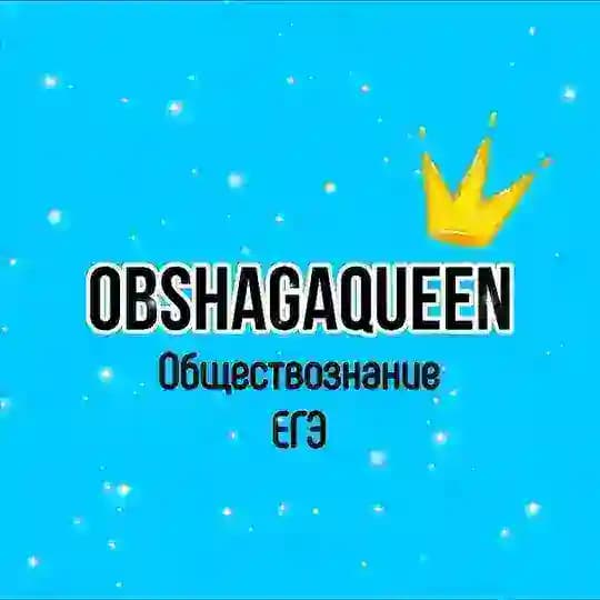 Обществознание ЕГЭ с OBSHAGAQUEEN