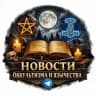 Новости оккультизма и язычества